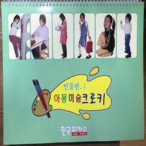 한국피카소 아동미술 크로키 인물편 1