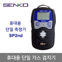 SENKO 휴대용 단일 가스 검지기 산소 농도 측정기 SP2nd O2 SP2217