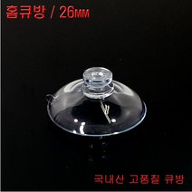 디와이텍플러스 큐방 홈큐방 흡착판 압착판 압축판 15종, 8.홈큐방26mm, 9개