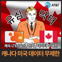 유심닥터 캐나다 미국 데이터 완전 무제한 유심, 15일(택배), 1개
