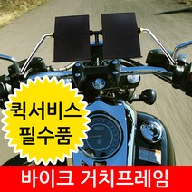 착한도매 코차 퀵서비스 거치대 프레임 DIY 오토바이 바이크 튜닝 용품, 제품선택:선택2 8MM 더블 거치프레임