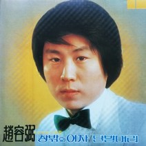 1CD 조용필 1집 창밖의 여자 단발머리