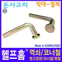 헬프홈 HDIY-45 돈사고리 막대 철재 1개 67 x 39 17mm