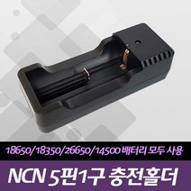 LAMAE NCN5핀1구충전홀더 18650 18350 26650 배터리충전기, 1개