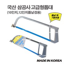 마켓원 미니쇠톱 미니쇠톱대 쇠톱 톱날교체식(10인치 12인치)현진 신진, 1개, 삼공사톱대