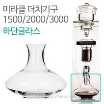 미라클 더치커피기구 부품 하단유리 하단글라스, 미라클3000 더치커피기구 부품 하단 유리 글라스, 1개