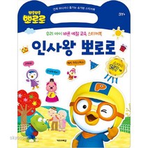 (키즈아이콘) 뽀롱뽀롱 뽀로로 인사왕 뽀로로: 우리 아이 예절 교육 스티커북 언제 어디서나 즐기는 손가방 스티커북|스티커 157개