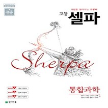 2023년 천재교육 셀파 고등 통합과학 - 기본서