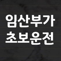 더굿데이 초보운전 스티커 심플서체 화이트 글자시트지 42종, 6_임산부가 초보운전