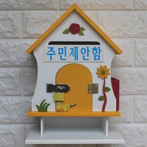 마프 S299-01Y뉴장미탁상Y 옐로우 벽걸이우체통, 주민제안함
