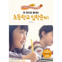 한 권으로 끝내는 초등학교 입학 준비(2019):초등교사가 알려주는 학교 적응 노하우, 청림라이프