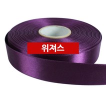 위져스 공단리본 10mm 45메타 포장지 리본 74색상 당일발송, 공단68 포도주
