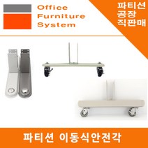 진웅파티션 이동식 사무실 파티션 안전각 받침대 지지대 부속 부품, 선택3) 짙은회색 45T 철재안전각