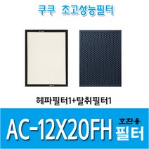 쿠쿠 공기청정기 호환필터 AC-12X20FH 호환용H13등급