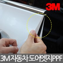3M 자동차 도어엣지 PPF/5M/도어가드/보호필름/기스, 15mm x 5M, 15mm x 5M, 1개
