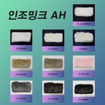 YIG 페이크퍼원단 인조밍크원단 AH원단, 02_밀크화이트