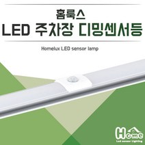 홈룩스 LED 주차장 디밍센서등 주차장등 주차장센서등