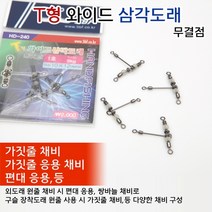 [빡빡이낚시] T형 와이드 삼각도래 가짓줄 채비 도래