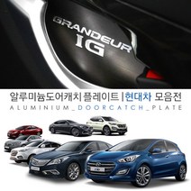 JS automotive ■모음■현대 알루미늄 도어캐치 플레이트 몰딩 차량 튜닝용품, 베라크루즈 (4P)