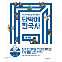 역사 무식자도 쉽게 맥을 잡는 단박에 한국사: 현대편, 위즈덤하우스, 심용환