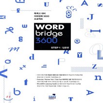 한스미디어 워드 브릿지 3600 스텝 1 입문편 (WORD bridge 3600 STEP)