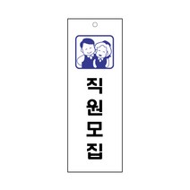 직원모집(남녀) 표지판(95x270mm) /구인알림판/아크릴표지판/공장/가게/음식점/회사안내판, 압착고무구매함(1개)