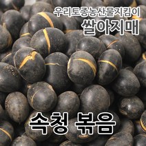 2022년 국산 검은콩 볶음 속청 서리태 간식, 1개, 500g