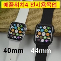 재영샵 애플워치4 목업 모형 디스플레이 목각, 40미리-실버, 1개