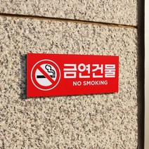 아크릴마트 금연표찰 금연표시 흡연금지 금연구역안내 금연그림 금연표지판, 디자인 KSP-06 / 사이즈 200 x 80 mm