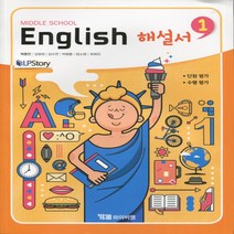 (선물) 2023년 YBM 와이비엠 중학교 중학영어 1 해설서 (자습서) 중등 (박준언 교과서편) 1학년