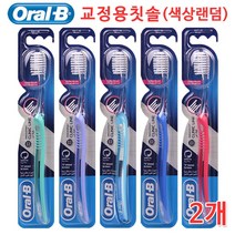 오랄비 교정용칫솔 칫솔, 오랄비 V컷칫솔 2개+시린메드F증정