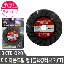 다이아몬드휠 4인치 절단석 텅스텐연마 다이아몬드날 그라인더날 블랙킹터보 2.0T