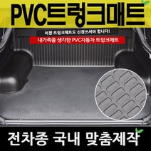 예스카 PVC트렁크매트 PVC매트 전차종 매트 바닥매트 자동차 카매트, 04_르노삼성자동차-QM5