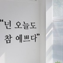 꾸밈 ca769-명조체예쁘다그래픽스티커 그래픽스티커, 1타입-넌오늘도참예쁘다-블랙