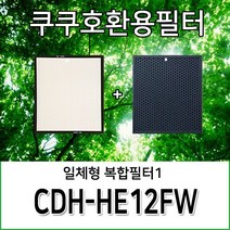 쿠쿠공기청정기호환용필터 CDH-HE12FW 1년사용분