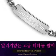 [골드앤실버] 신의 은총 티타늄 치매팔찌 무알러지 노인팔찌 어르신팔찌 인식표 미아방지