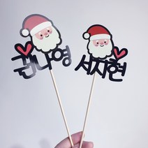 써봄토퍼 크리스마스 심플 이름 케이크 토퍼