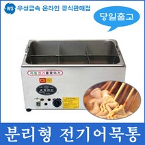 우성금속 업소용 내통 분리형 전기어묵통 어묵조리기 4구 6구 어묵기계, 전기어묵통6구분리형(6인치)