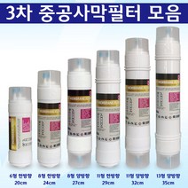 정수기필터 3차 UF멤브레인 호환 중공사막필터, 1개, 11형 한방향 3차