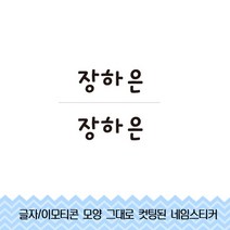 더굿데이 낱개 네임스티커(미니사이즈) 컷팅시트지, 4 네임낱개스티커_심플미니네임