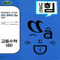 2023년) 비상교육 내공의 힘 고등 수학 하, 수학영역