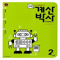 천재교육 해법 계산박사 2단계 (1-2/ ㅎㄱ)