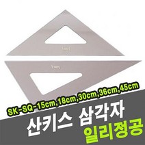 [ACI_2545254] 산키스 삼각자 SK-SQ-36cm -32797 튼튼한삼각자 삼각자 산키스삼각자 삼각자산키스 전문가용삼각자