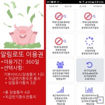 위브앱솔루션 인터넷로또 알림로또360일 기본+당첨통지3곳추가(총통지4곳)+만기환급통지