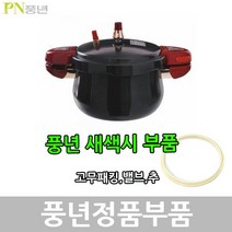 풍년 새색시 압력솥 패킹 안전밸브 신호추, JSPC-24C 패킹