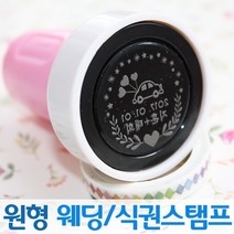 인터넷도장방 컬러 원형 웨딩스탬프 커플 식권도장, 소라스탬프, C서체_초록