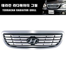 현대모비스 라디에이터 그릴 테라칸 순정용품 HSM 화성 크롬 몰딩