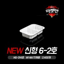 실링용기 신형 6-2호(2400개/160ml/M1/MA1용/HG-314), 2400개, 1박스