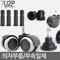 별란사람들 의자바퀴 부품 캐스터 수리 부속 사무용 컴퓨터, 고정의자 롱 소켓
