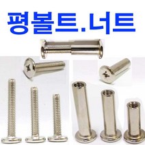 평너트 니켈 5mm 4mm 트러스머신 평볼트 연결볼트너트